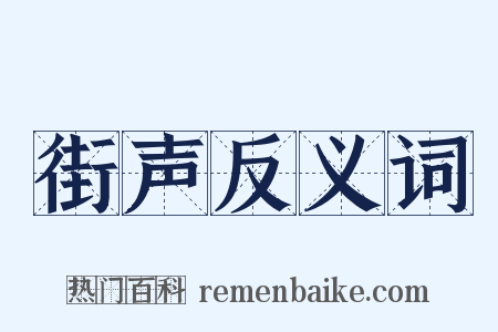 街声反义词是什么意思的图片